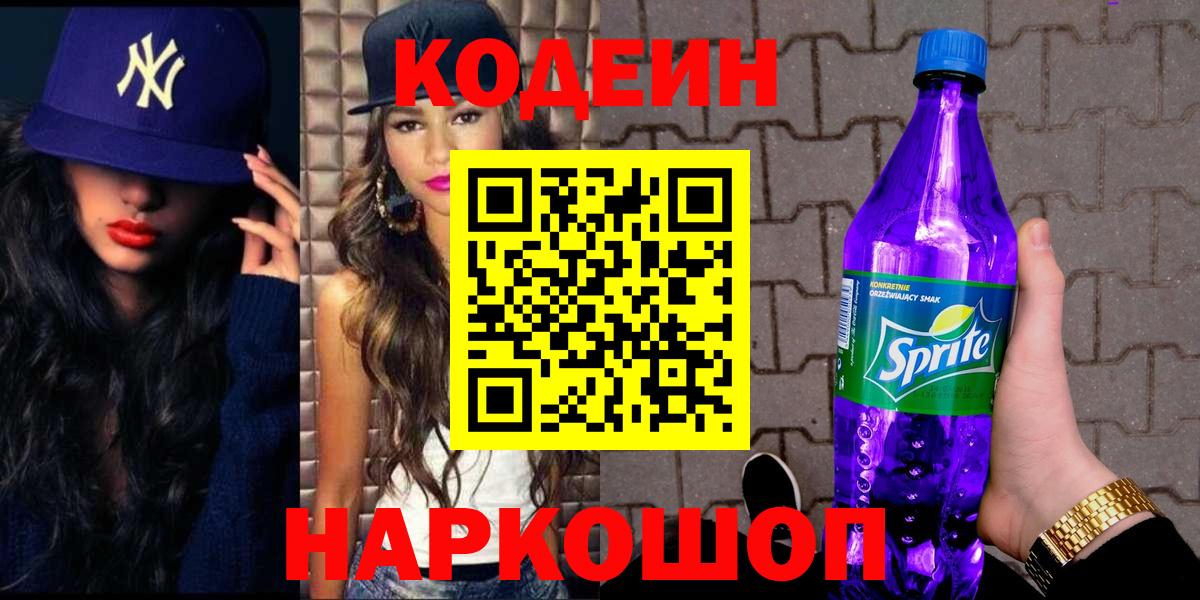 Codein напиток Lean (лин)  Вход с VPN  Codein напиток Lean (лин)  купить наркоту  Алушта 