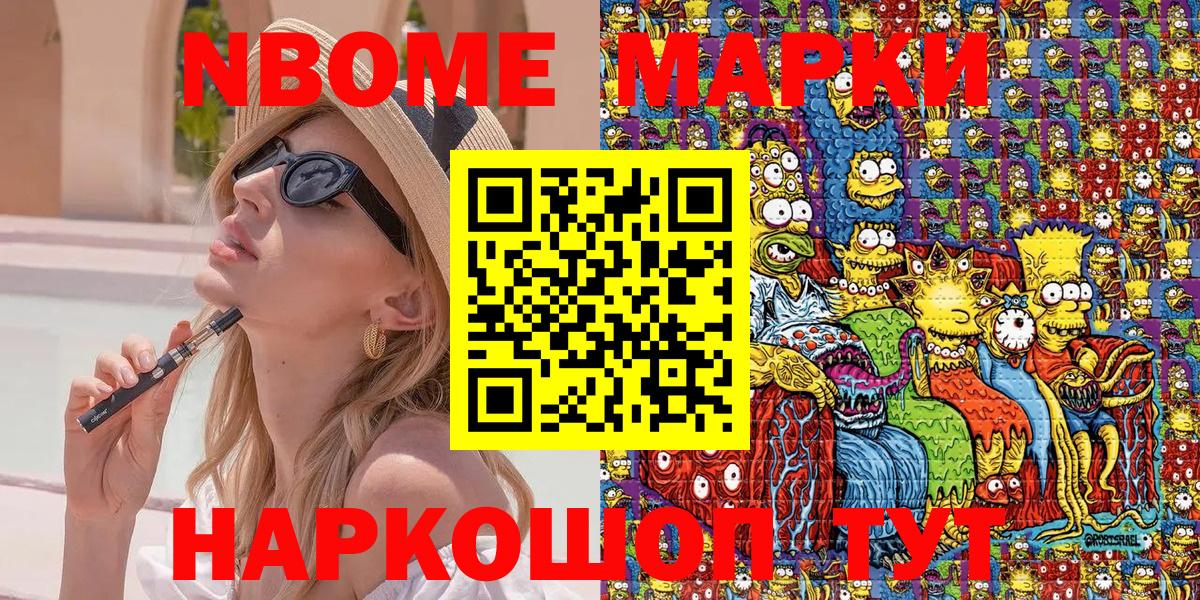 Марки NBOMe 1,8мг Алушта
